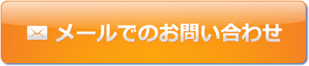 メールでのお問い合わせ