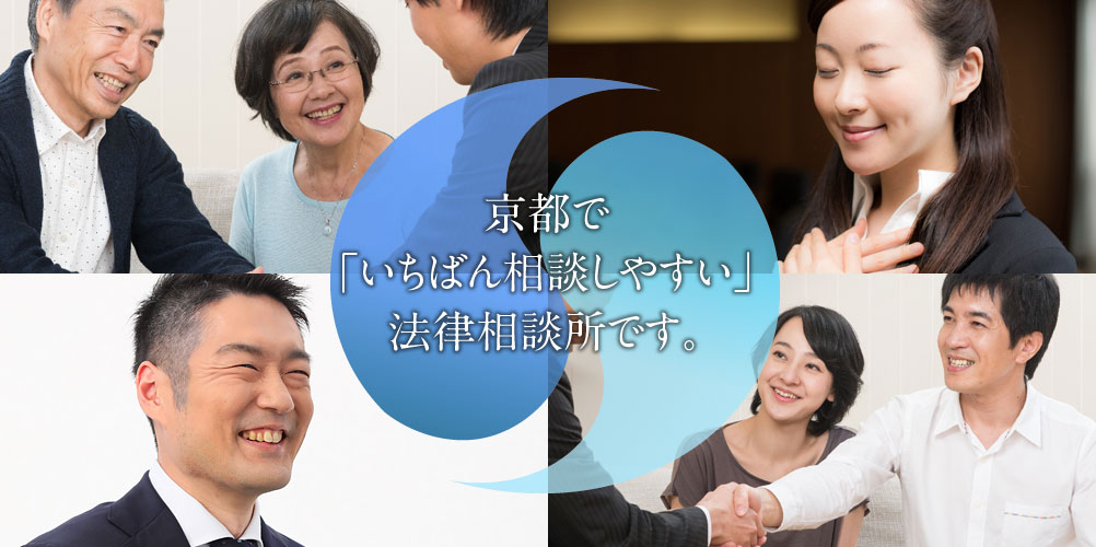 京都で一番相談しやすい法律相談所
