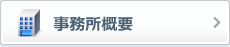 事務所概要