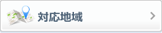 対応地域