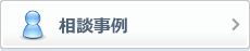 相談事例