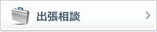 出張相談