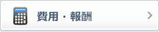費用・報酬