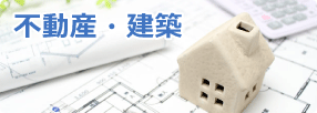 不動産・建築