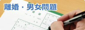離婚。男女問題