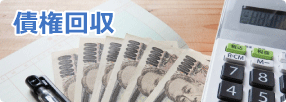 債権回収