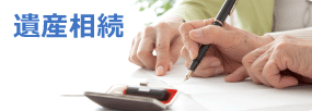 遺産相続