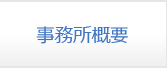 事務所概要
