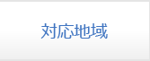対応地域