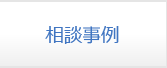 相談事例