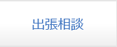 出張相談