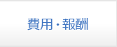費用・報酬