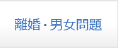 離婚・男女問題